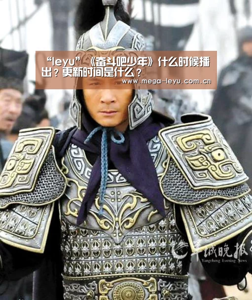 “leyu”《奋斗吧少年》什么时候播出?更新时间是什么?(图1) 乐鱼