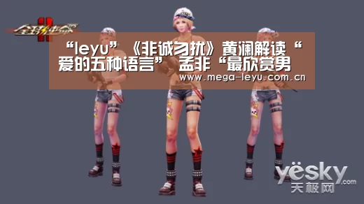 “leyu”《非诚勿扰》黄澜解读“爱的五种语言” 孟非“最欣赏男嘉宾”登场(图2) “leyu”《非诚勿扰》黄澜解读“爱的五种语言” 孟非“最欣赏男嘉宾”登场(图2)